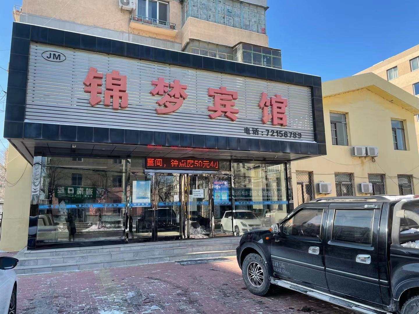 锦梦宾馆