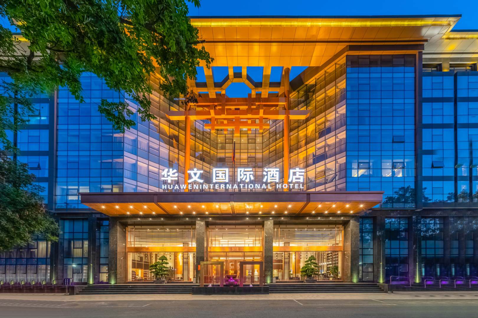 华文国际酒店