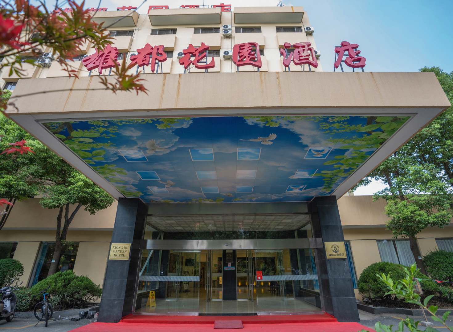 扬州雄都花园酒店