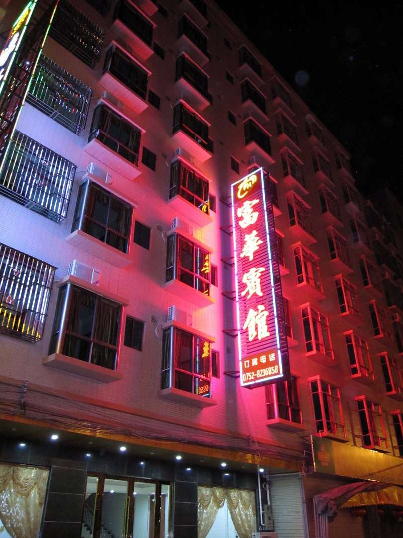 惠东巽寮湾富华宾馆(惠东巽寮湾店)