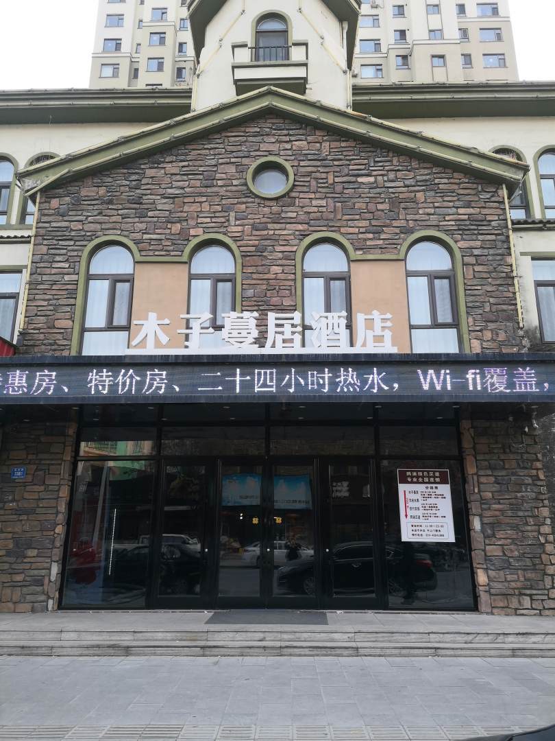 木子蔓居酒店