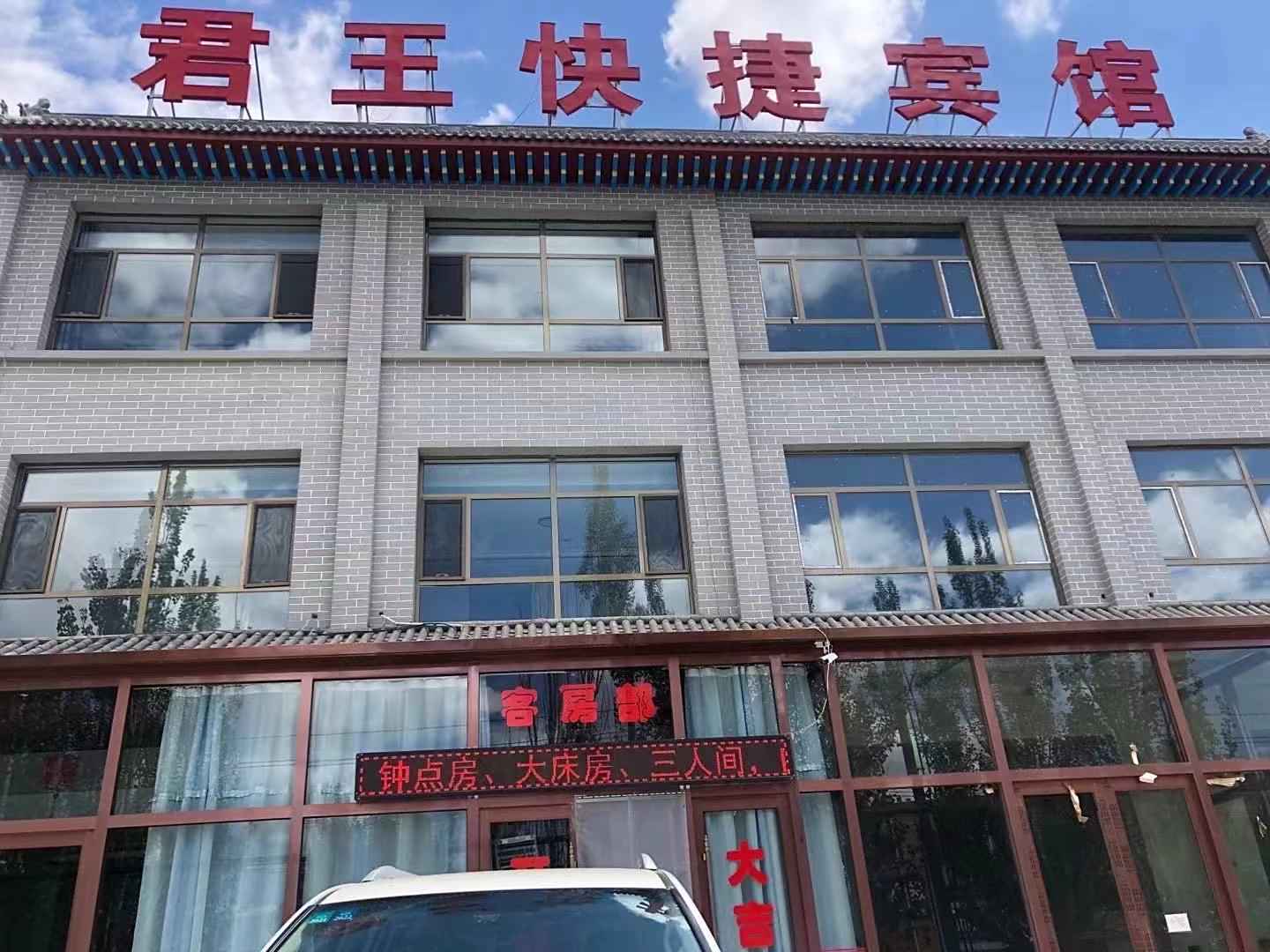 商都君王快捷宾馆