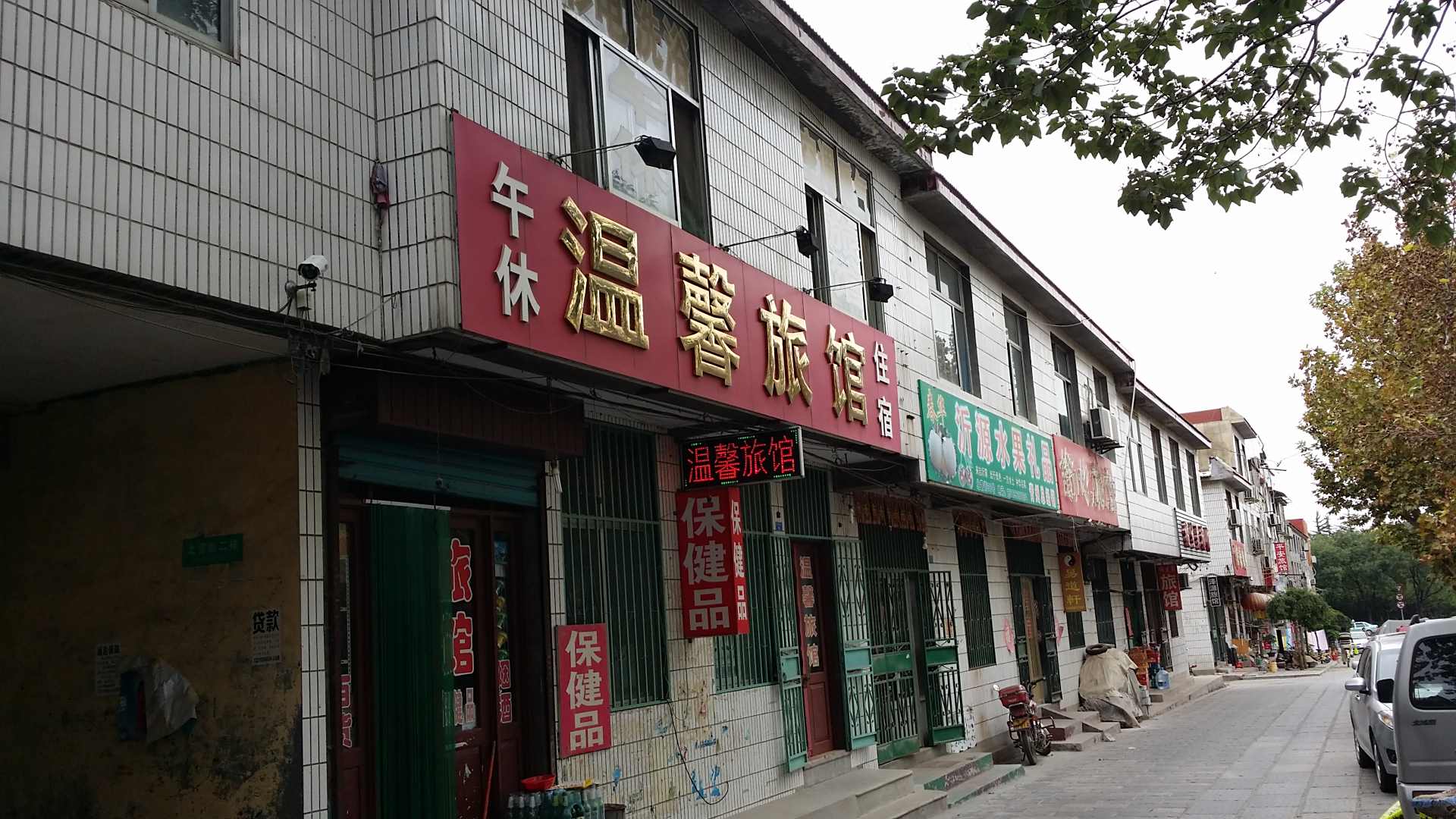 青州温馨旅馆