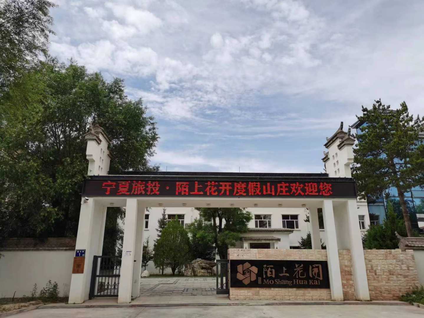固原陌上花开度假山庄