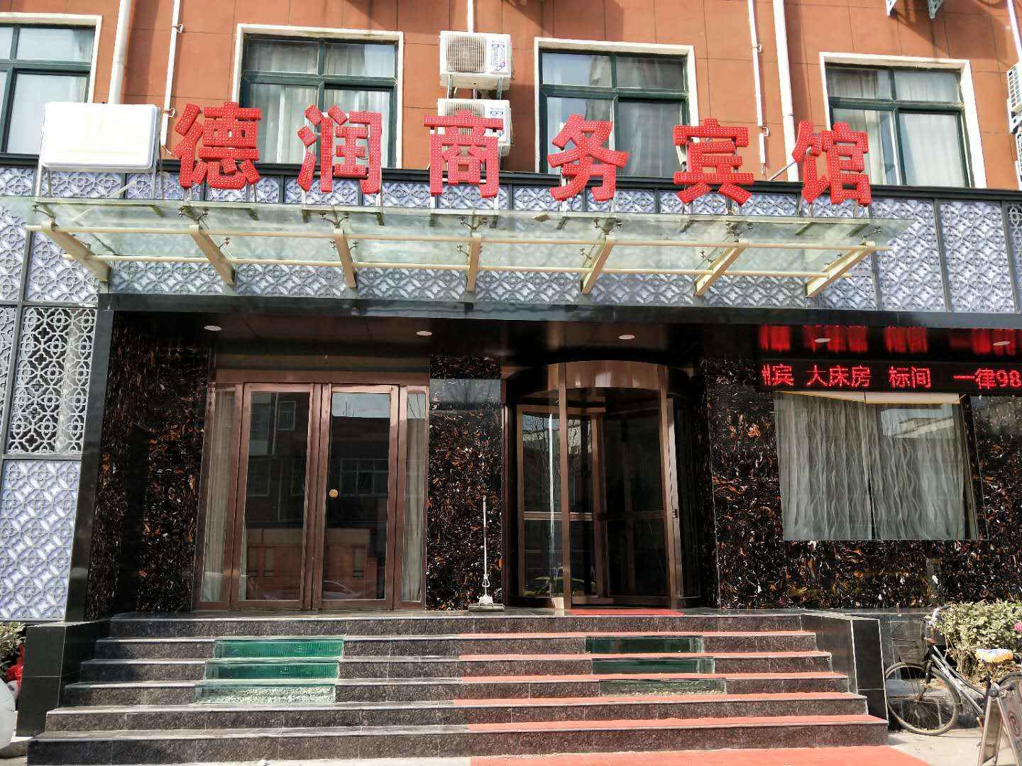 范县德润商务酒店