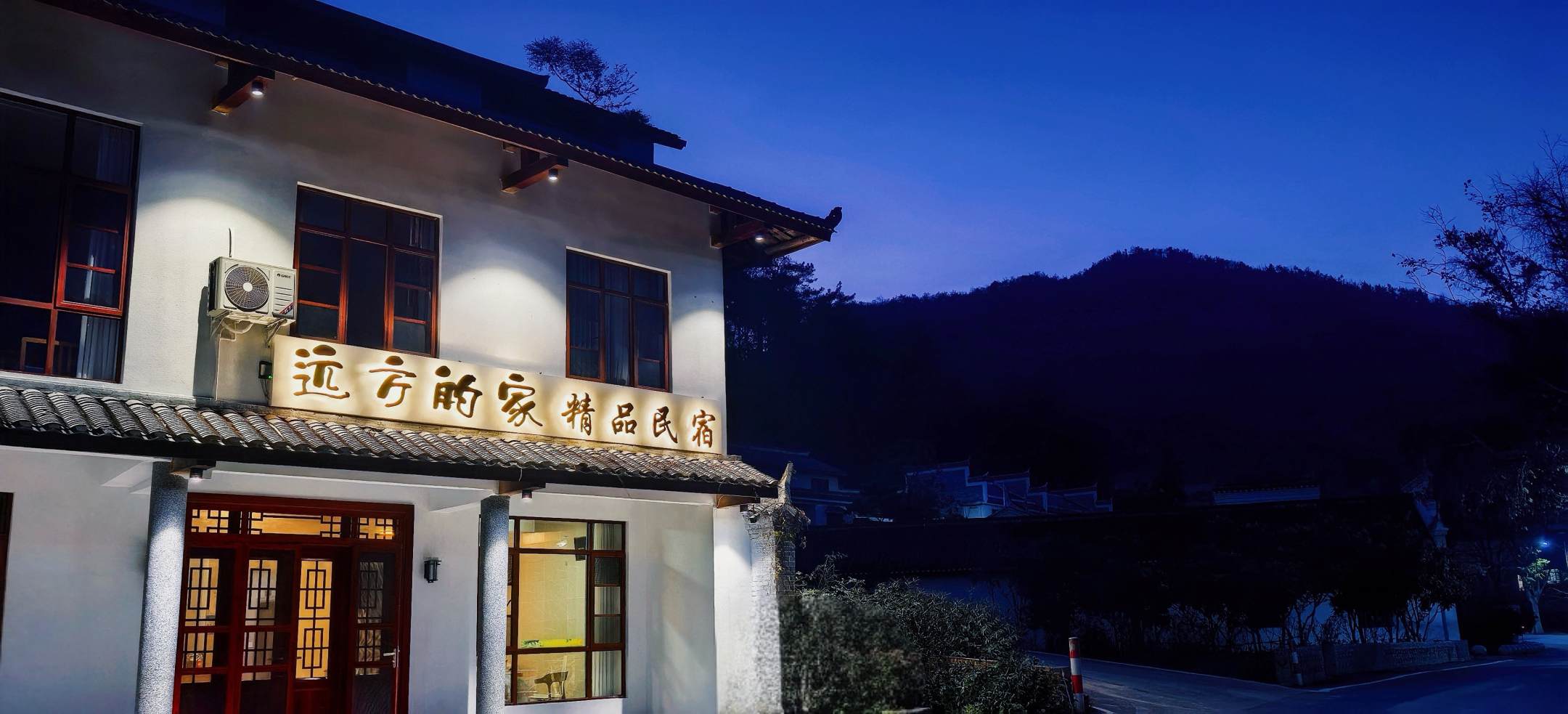 花筑韶山远方的家精品民宿