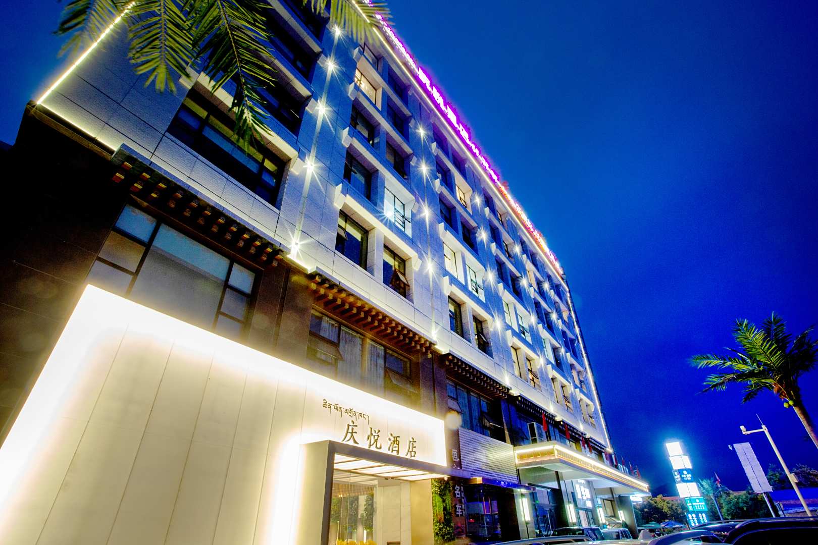 拉萨庆悦酒店