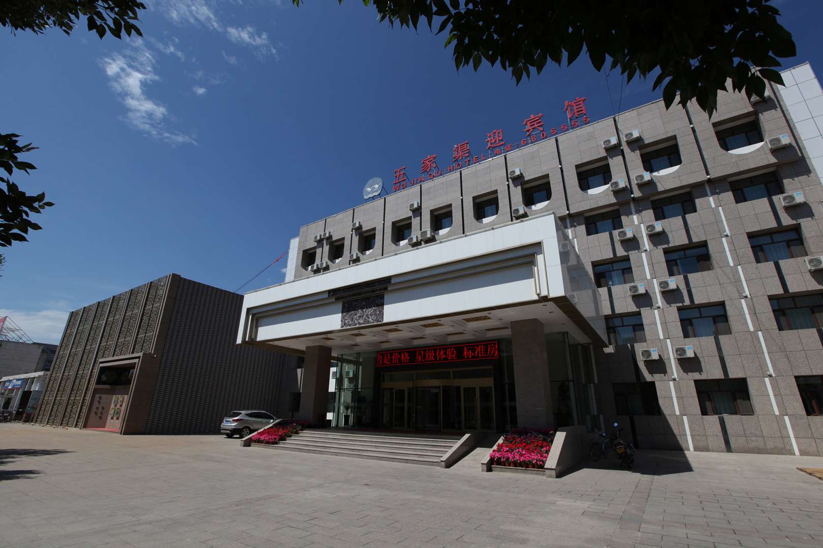 五家迎賓賓館