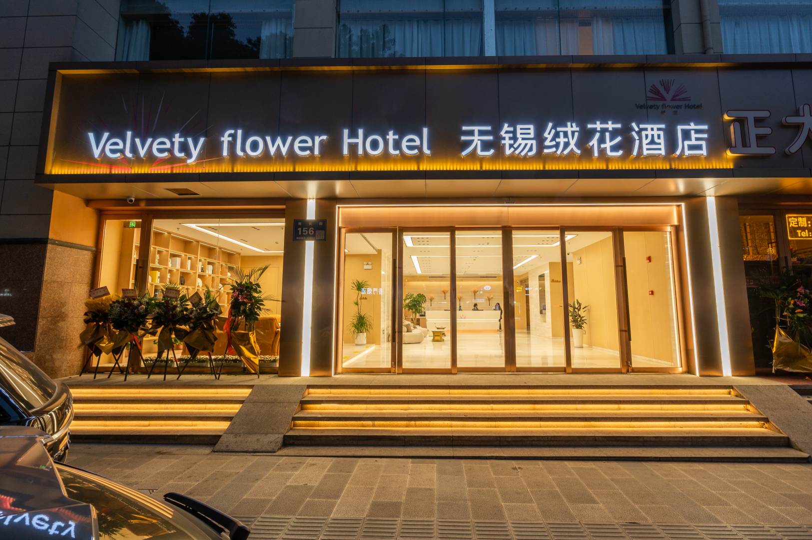 无锡绒花酒店(南长街南禅寺店)