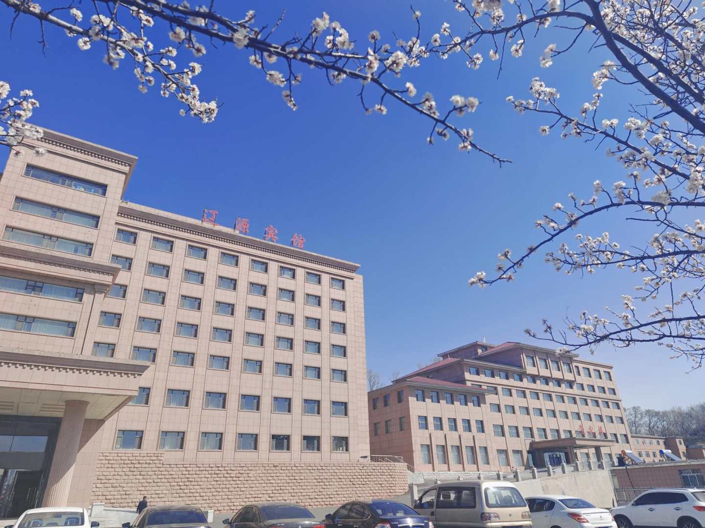 辽源宾馆