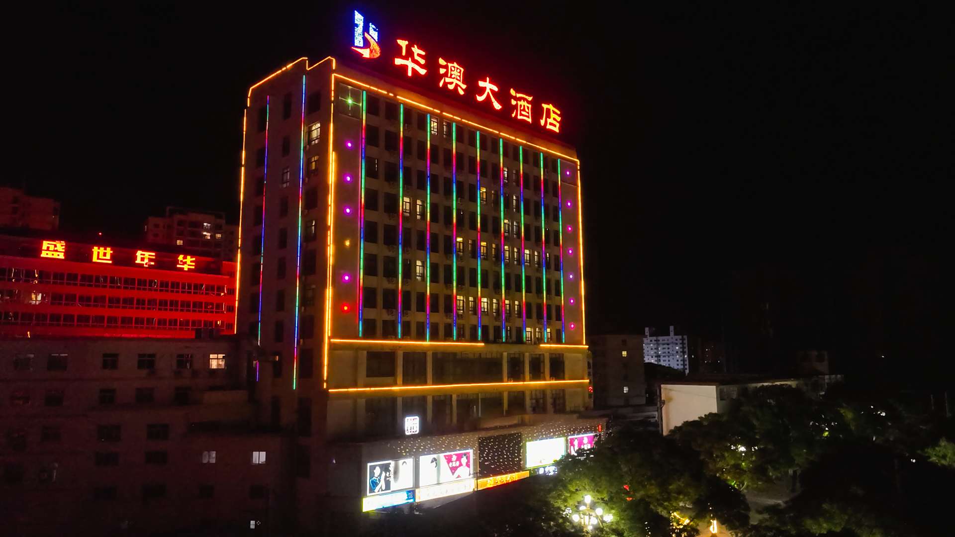 庄浪华澳大酒店