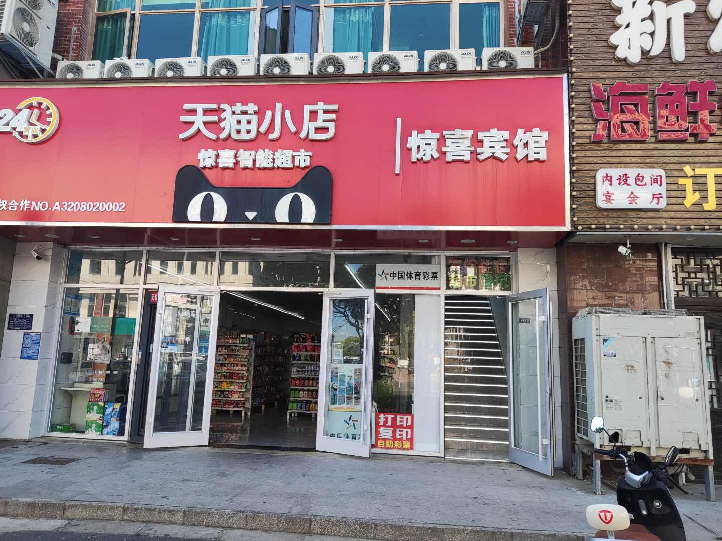 淮安惊喜宾馆