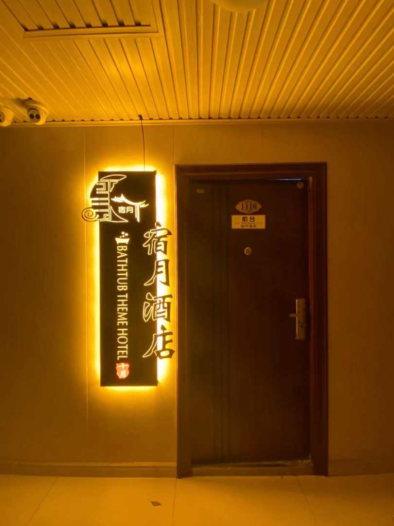 吴忠宿月酒店
