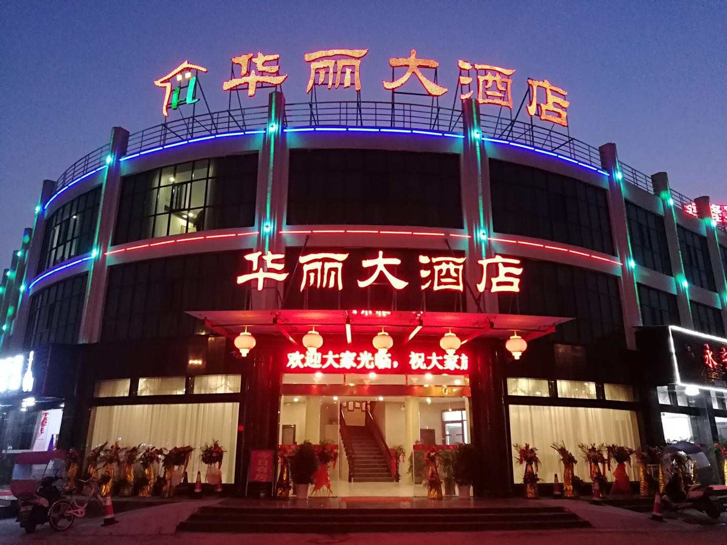华丽大酒店