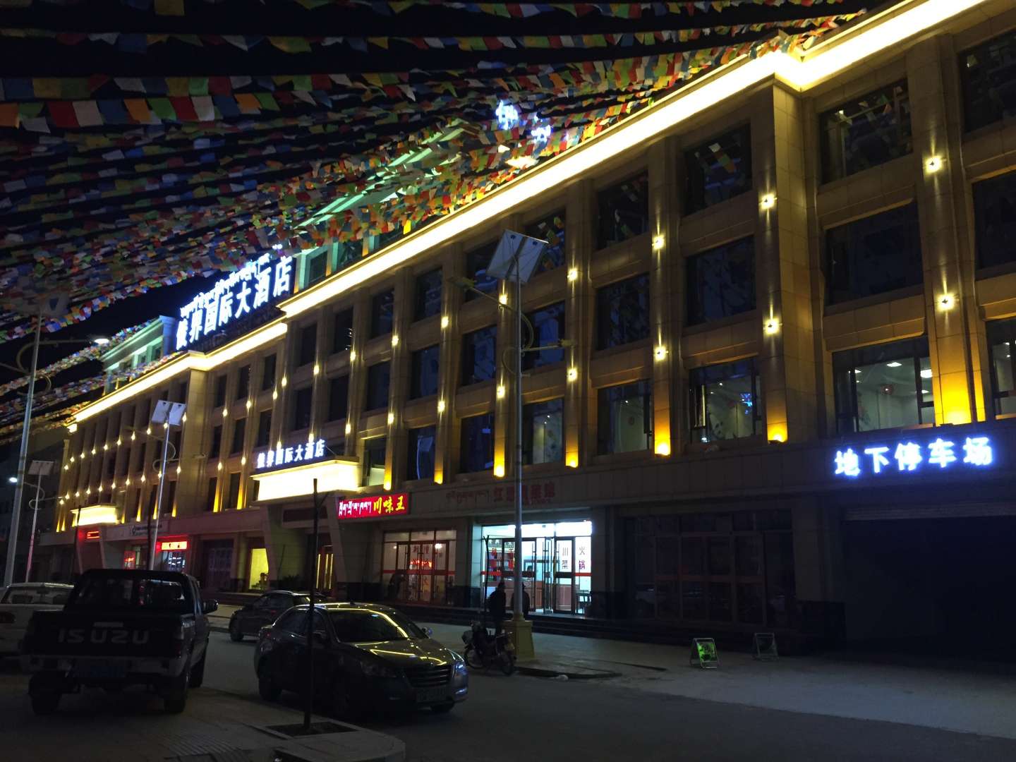 迭部俄界国际大酒店
