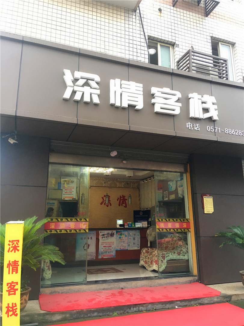 深情客栈
