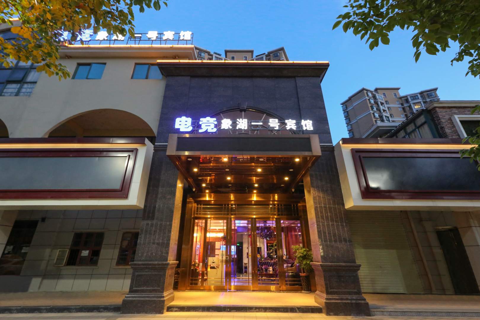 电竞象湖一号宾馆(象湖新城天虹店)