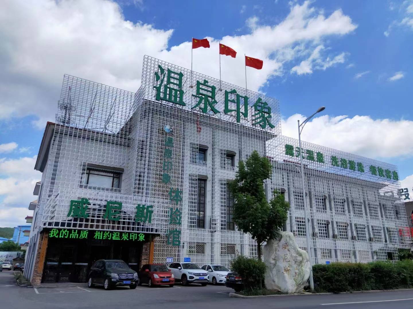 鞍山温泉印象体验馆