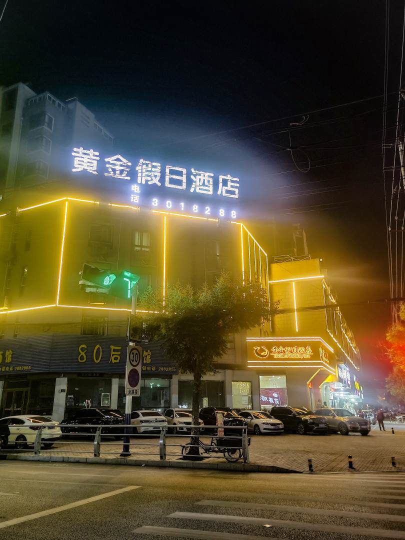 黄金假日盒店(蚌埠珠城路店)