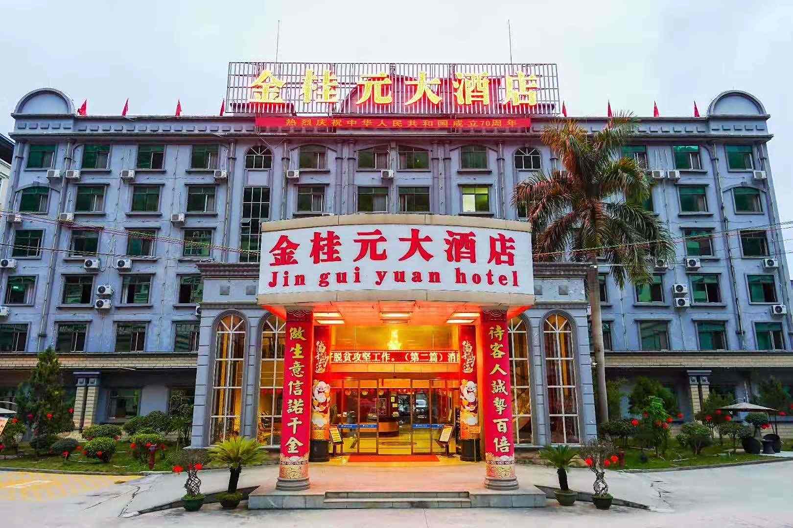 金桂元大酒店