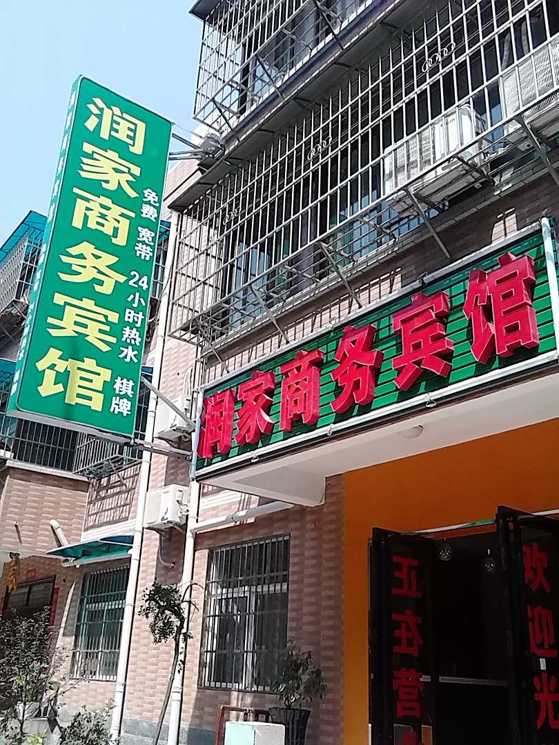 润家商务宾馆(西安甘家寨店)