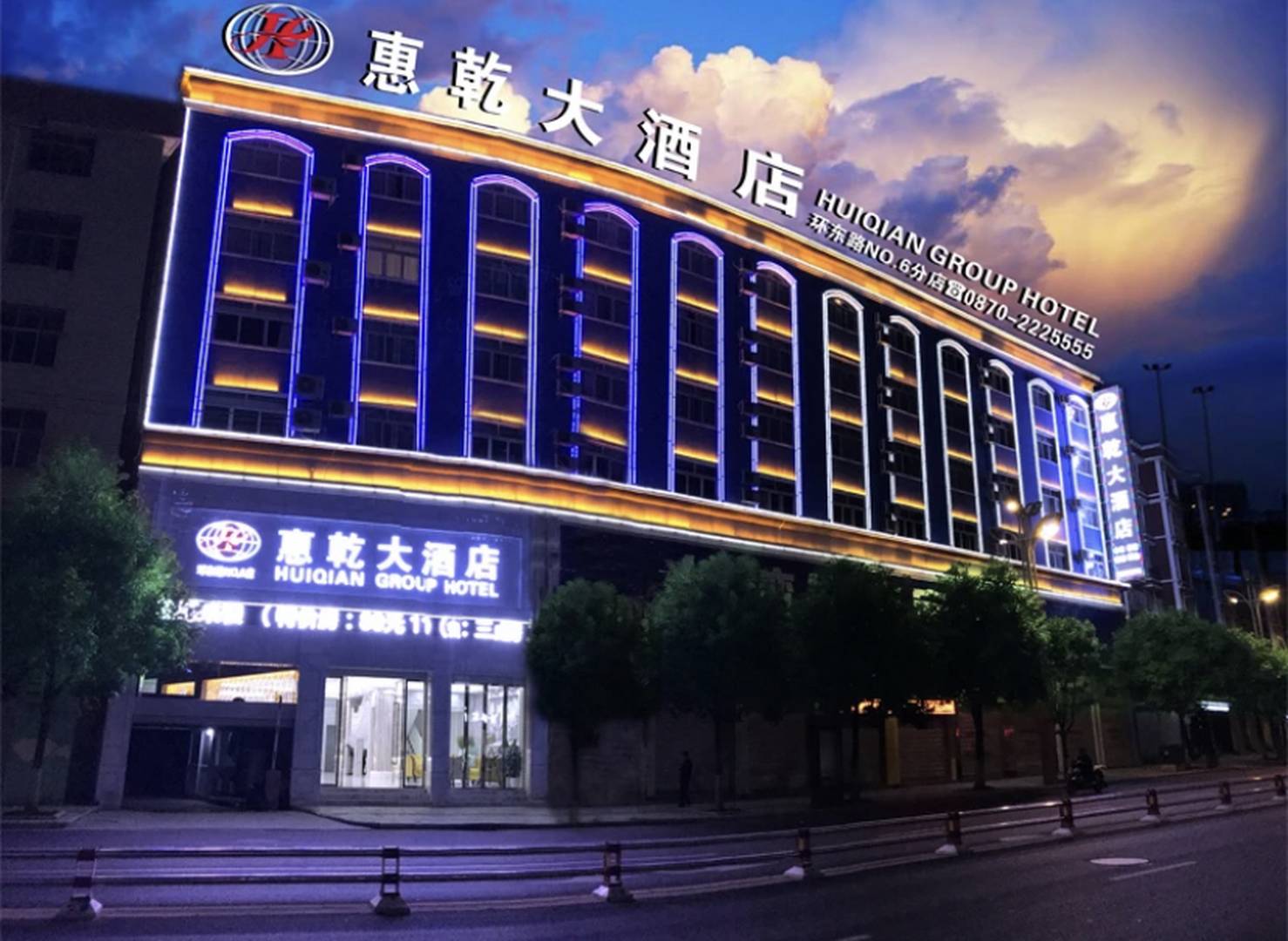 惠乾大酒店(昭通环东店)