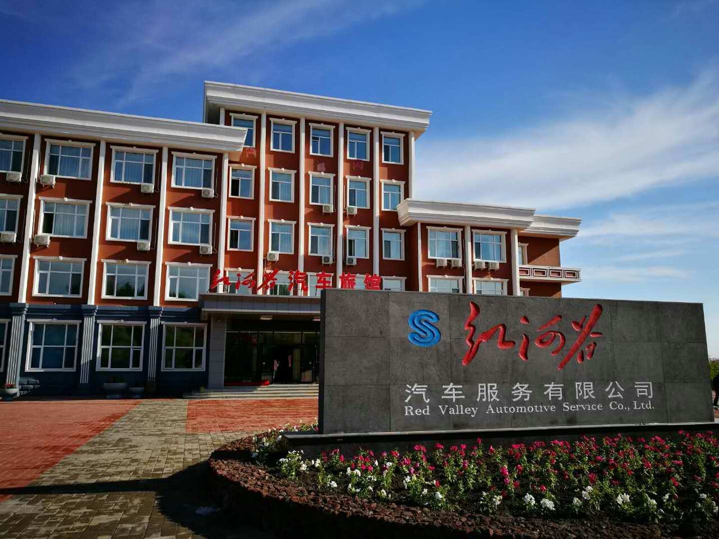 红河谷汽车旅馆