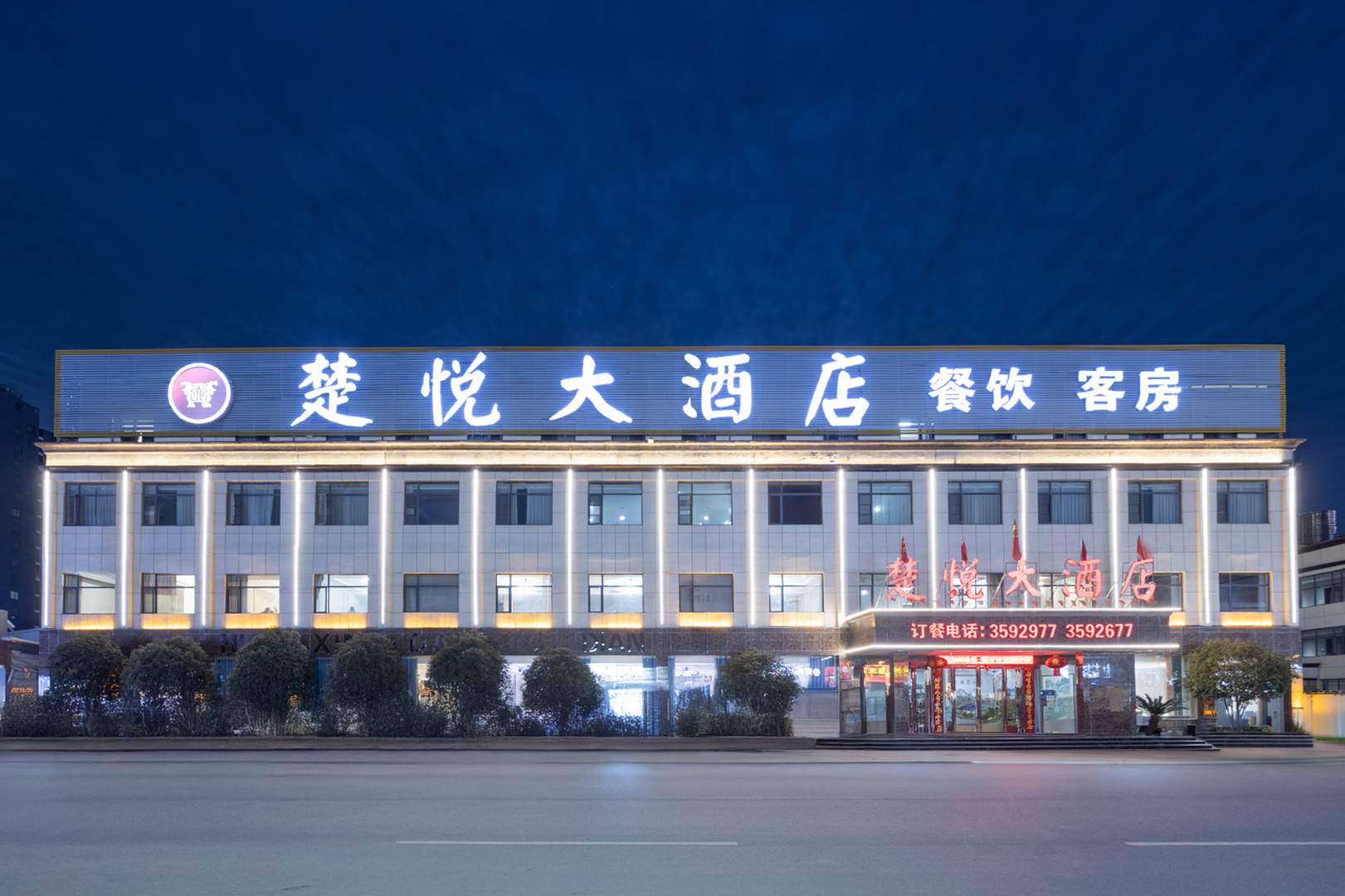 楚悦大酒店