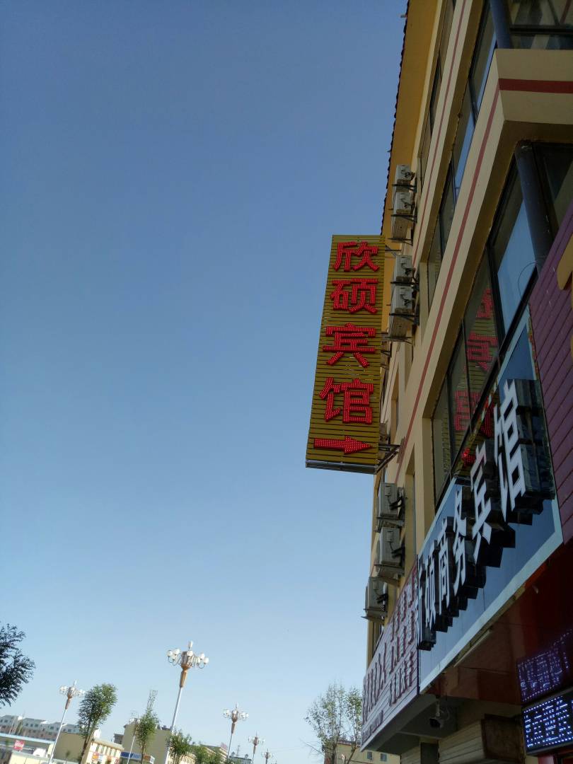 敦煌欣硕宾馆