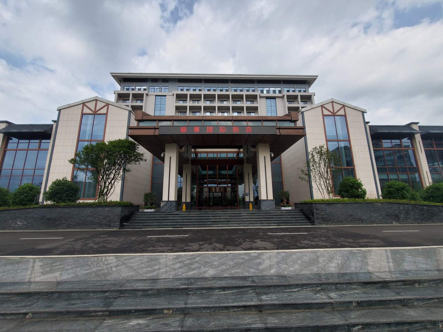 禄尊国际会议中心酒店