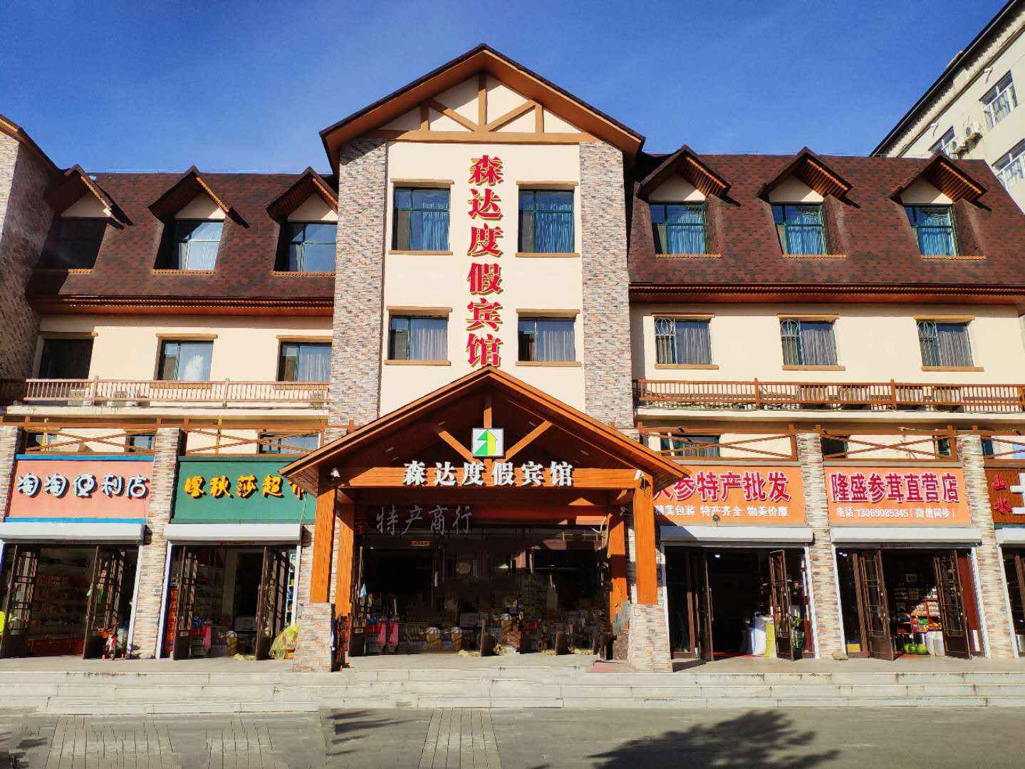 森达度假宾馆(长白山北景区店)