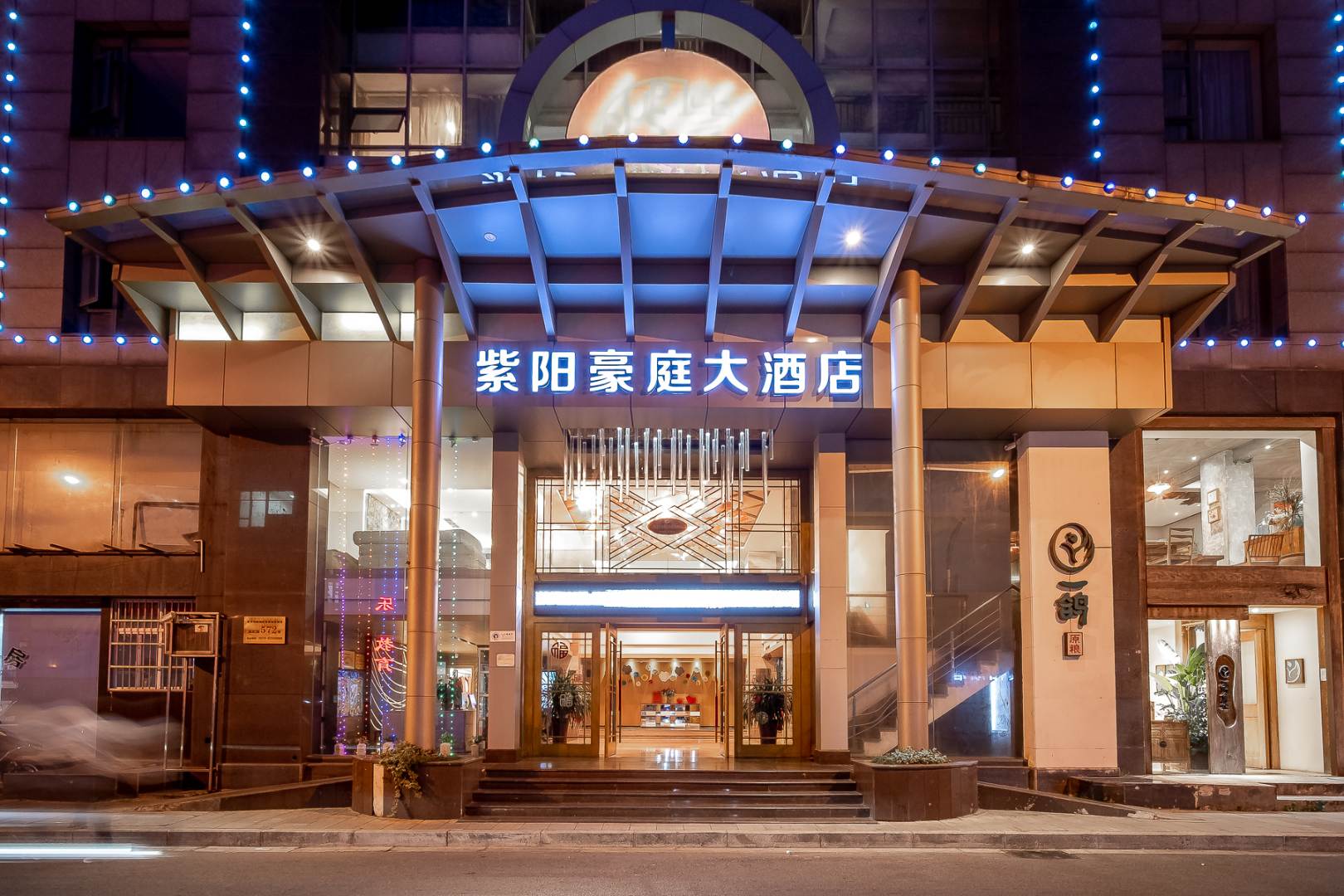 紫阳豪庭大酒店