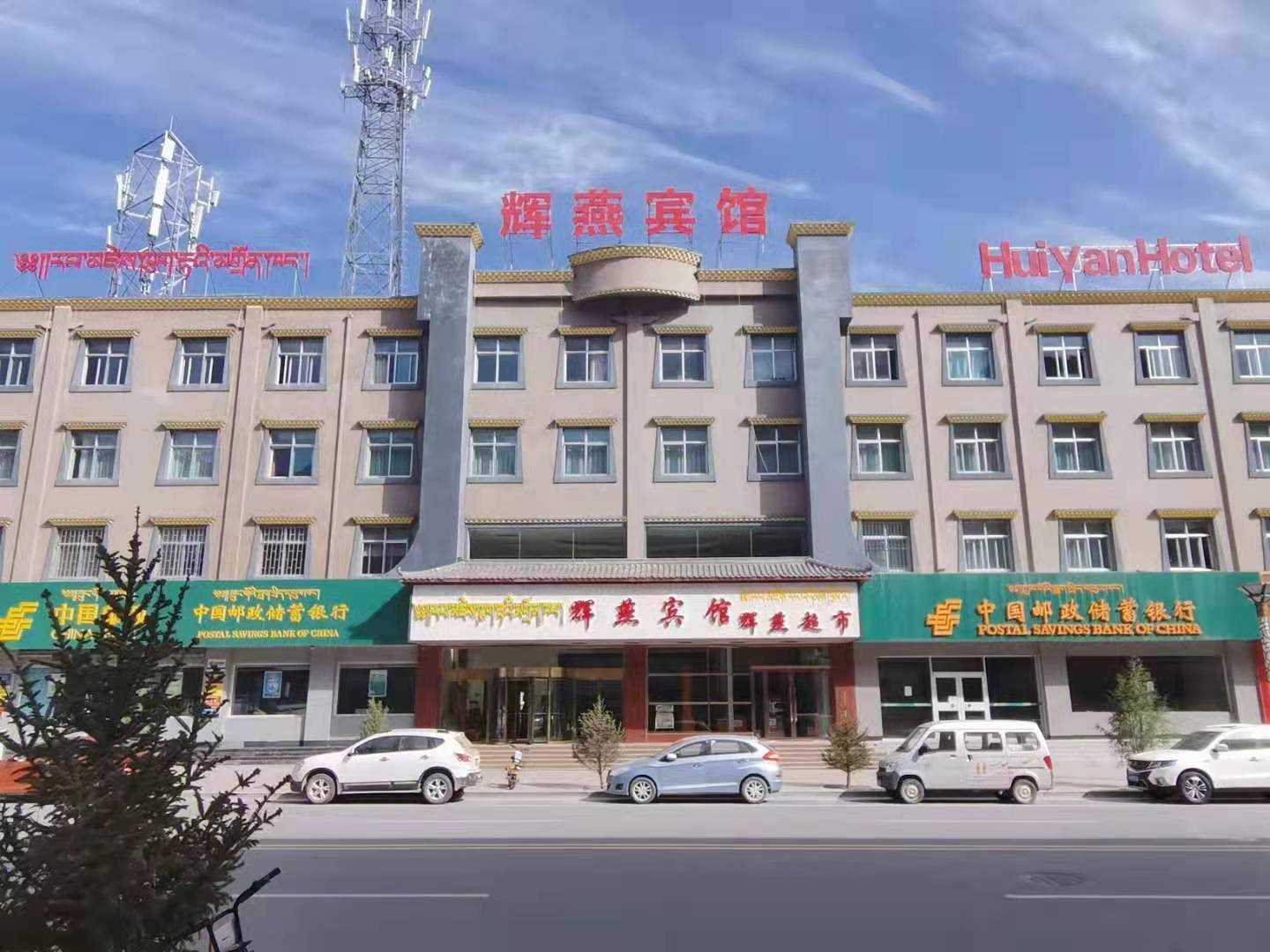 夏河辉燕宾馆