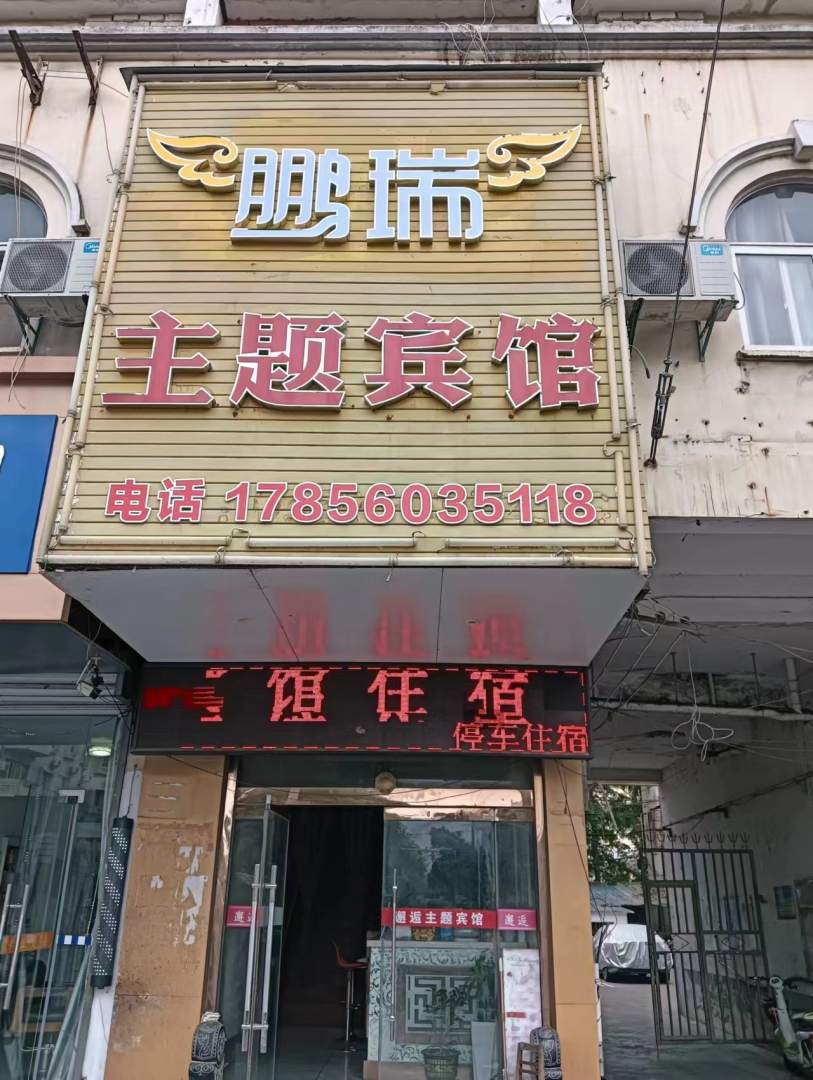 滁州鹏瑞主题病管