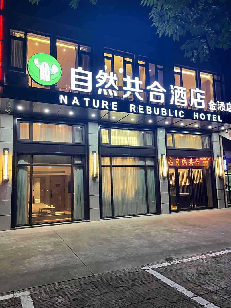 自然共合酒店(金添店)