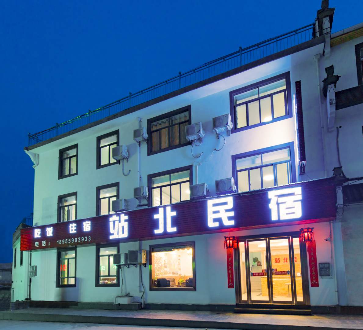 站北民宿