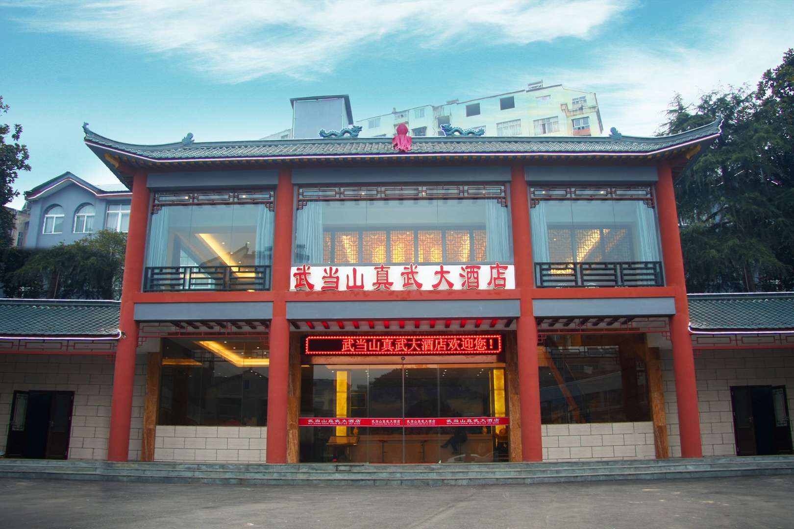 武当山真武大酒店