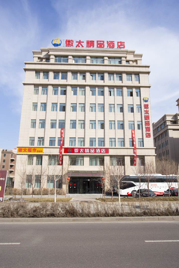 徽太精品酒店