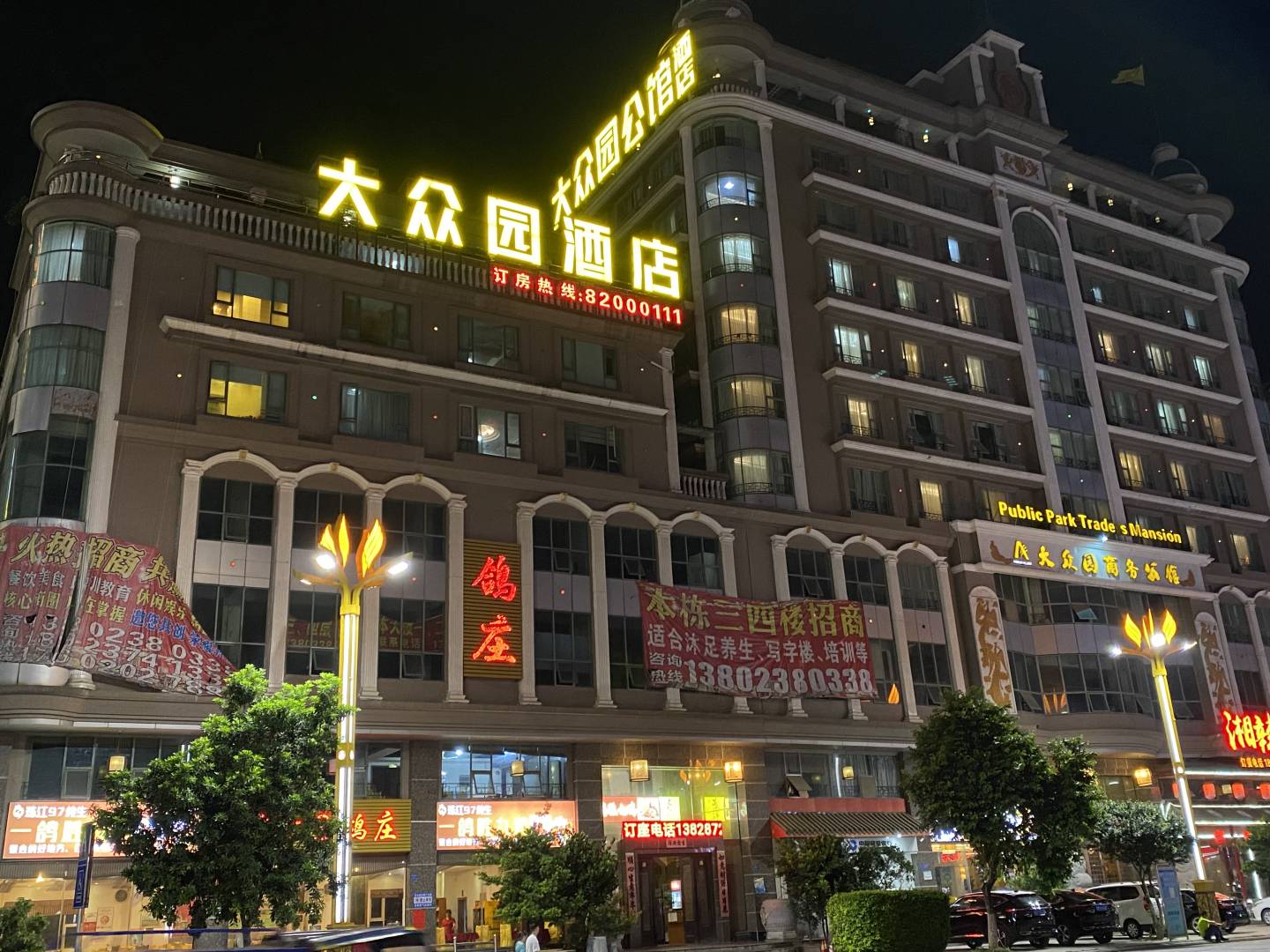 东莞大众园商务公馆
