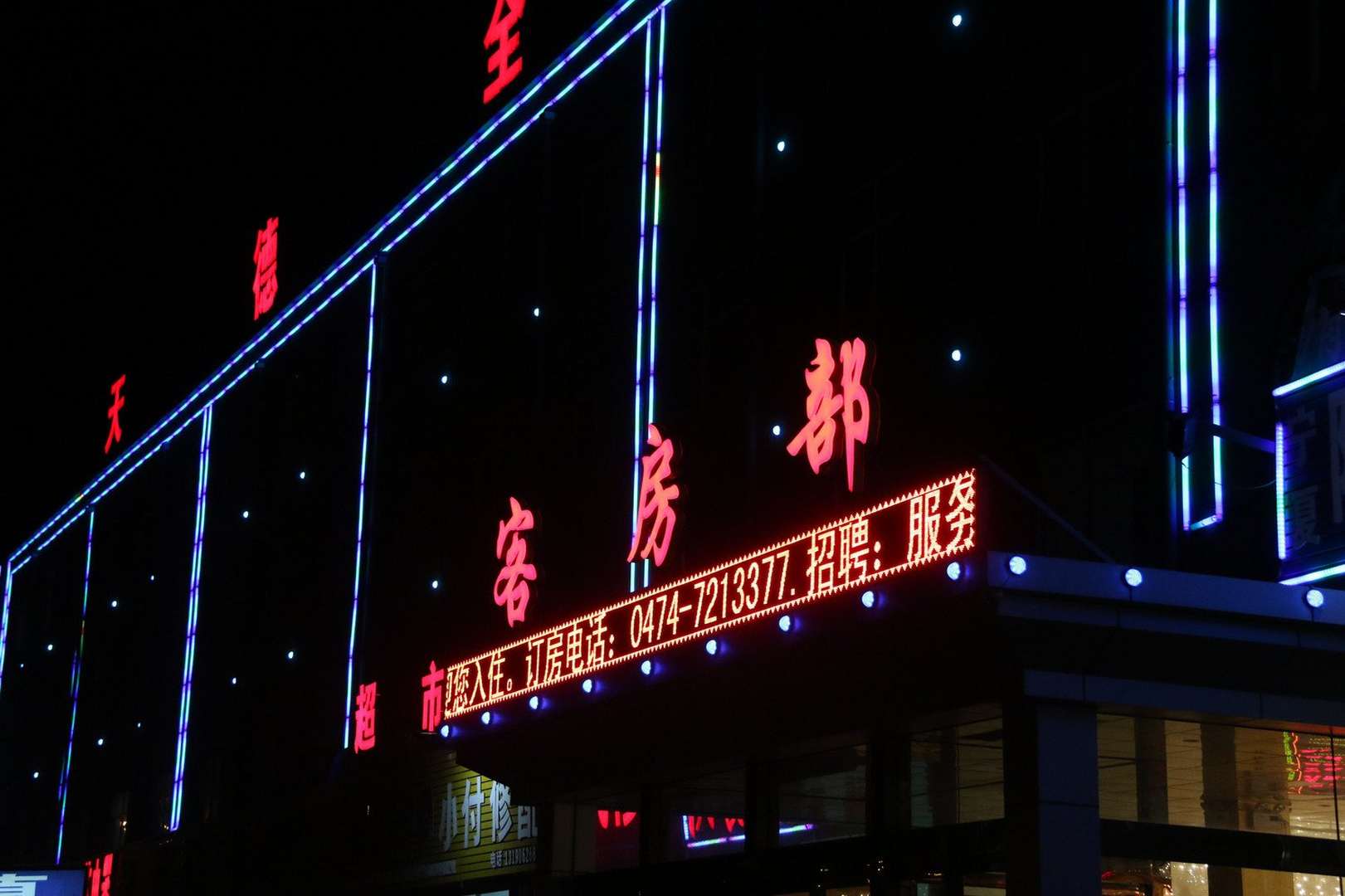天德全宾馆(乌兰察布)