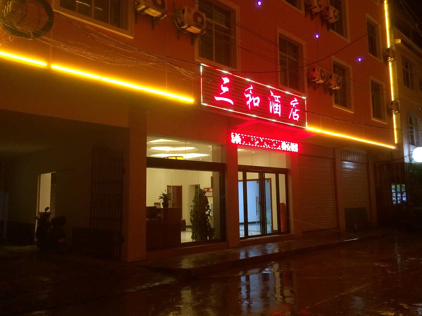 建水三和酒店(阜安路)