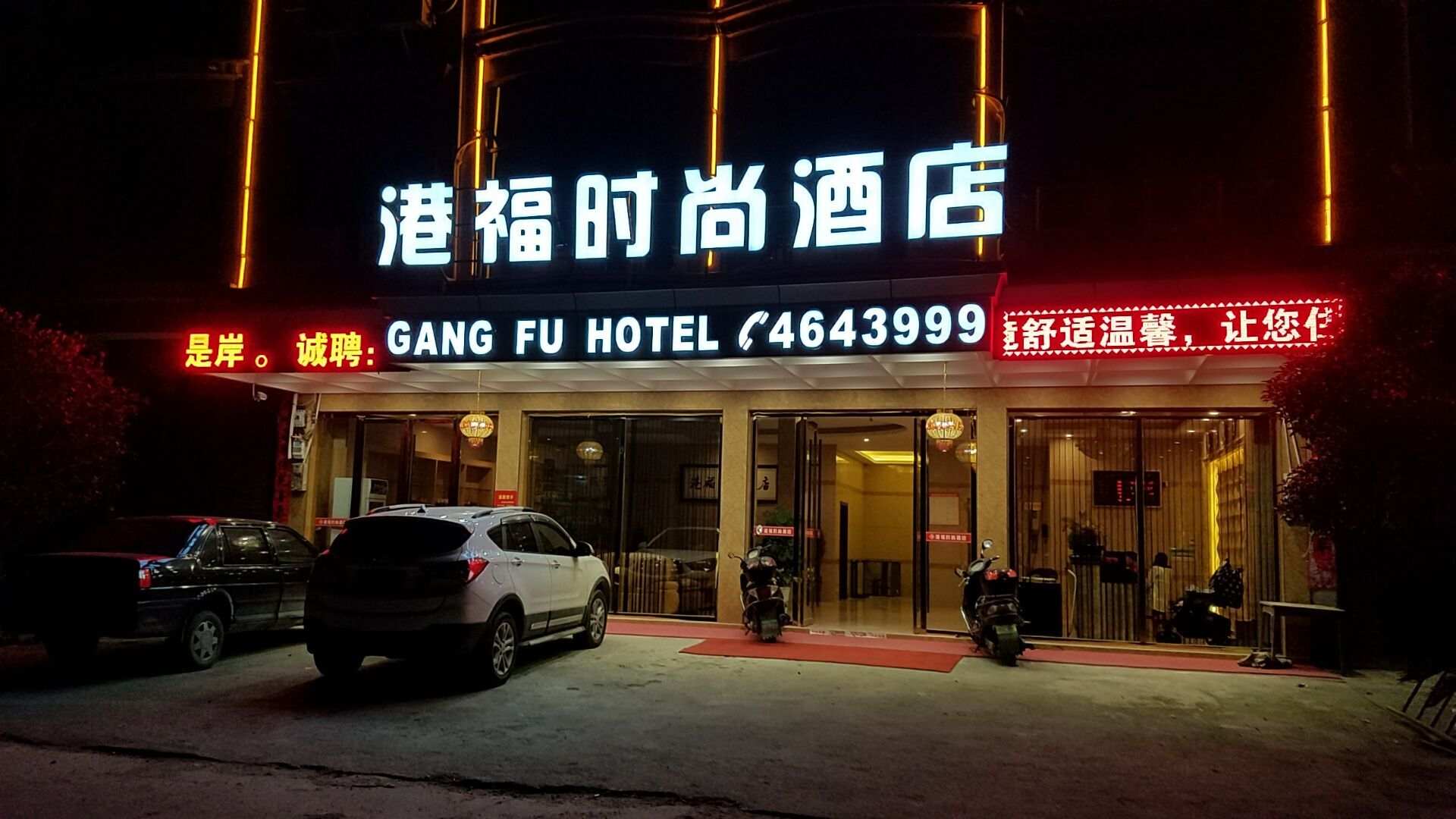 港福时尚酒店