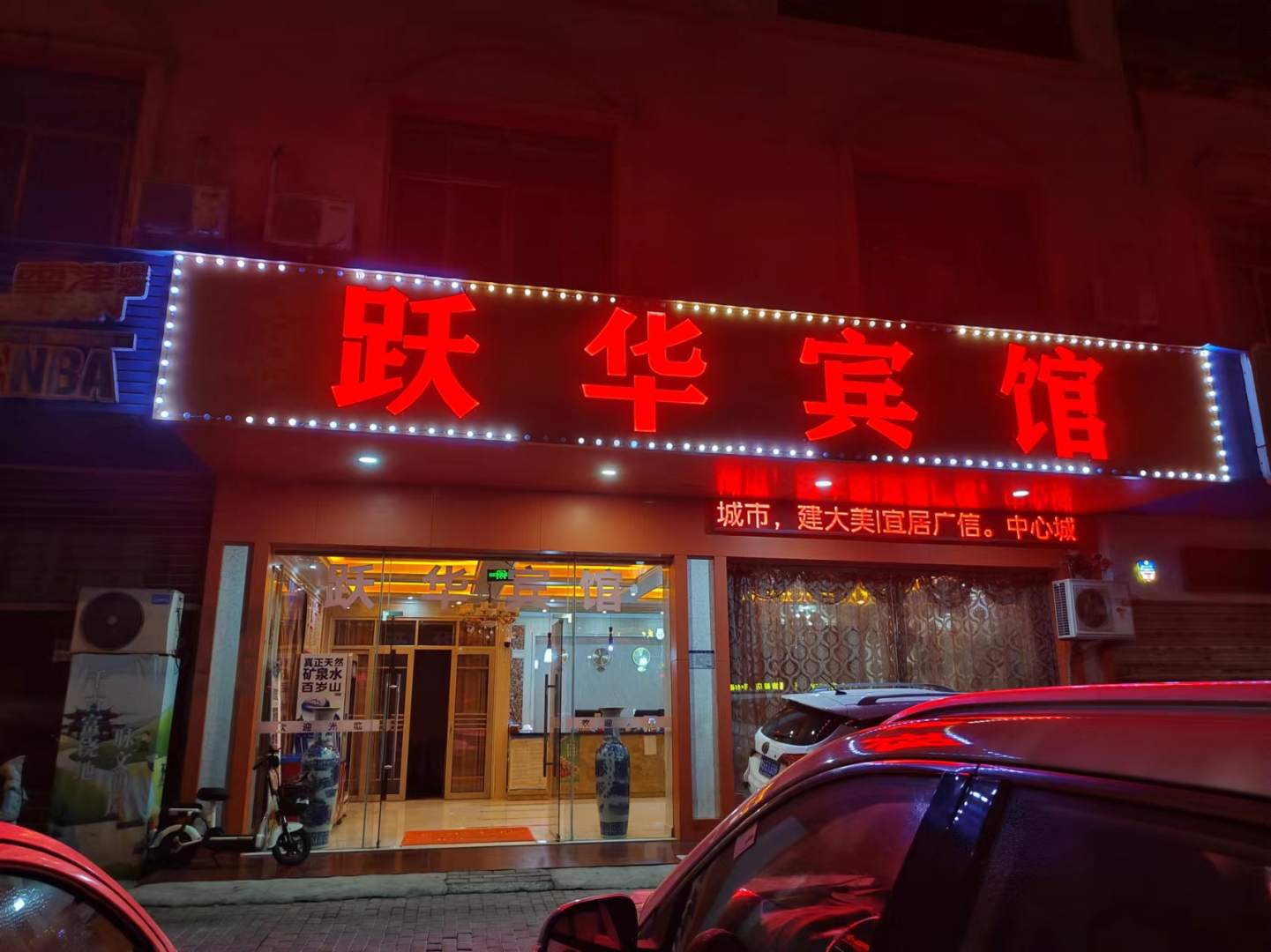 躍華賓館