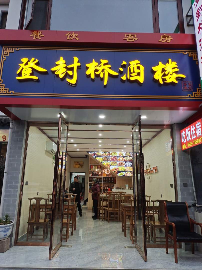 登封桥酒楼