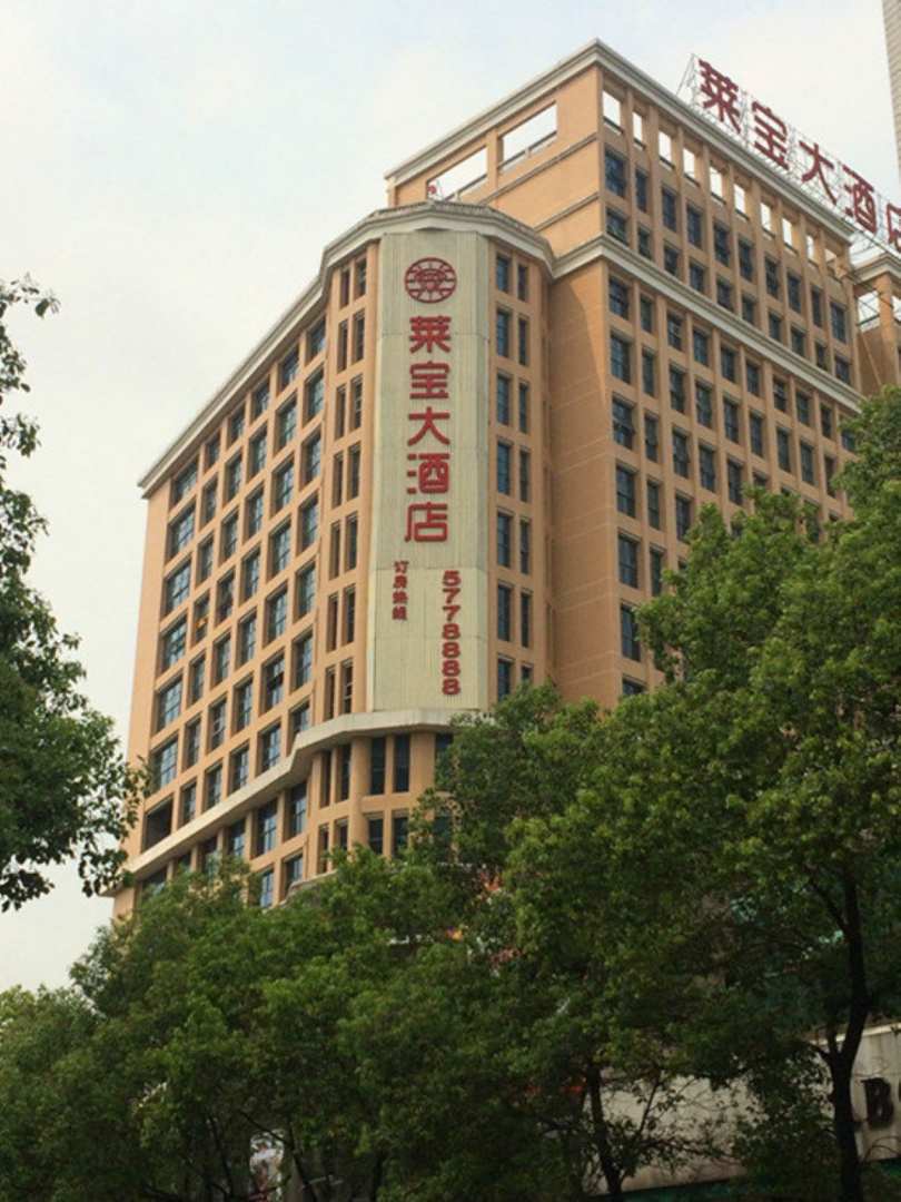 永兴县莱宝大酒店