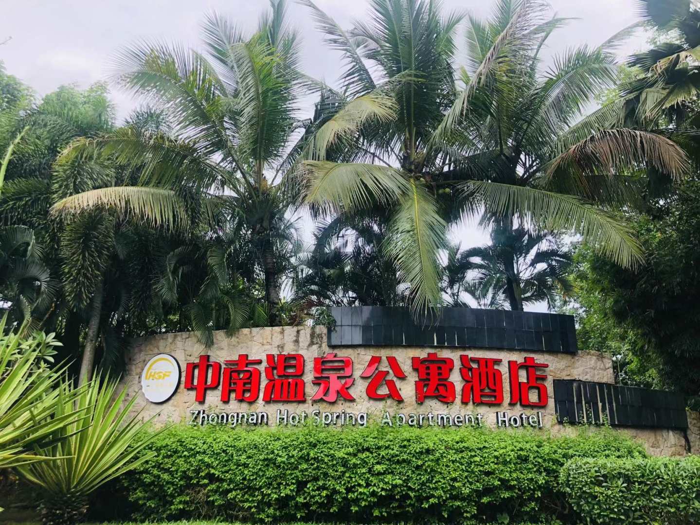 七仙岭中南温泉公寓酒店