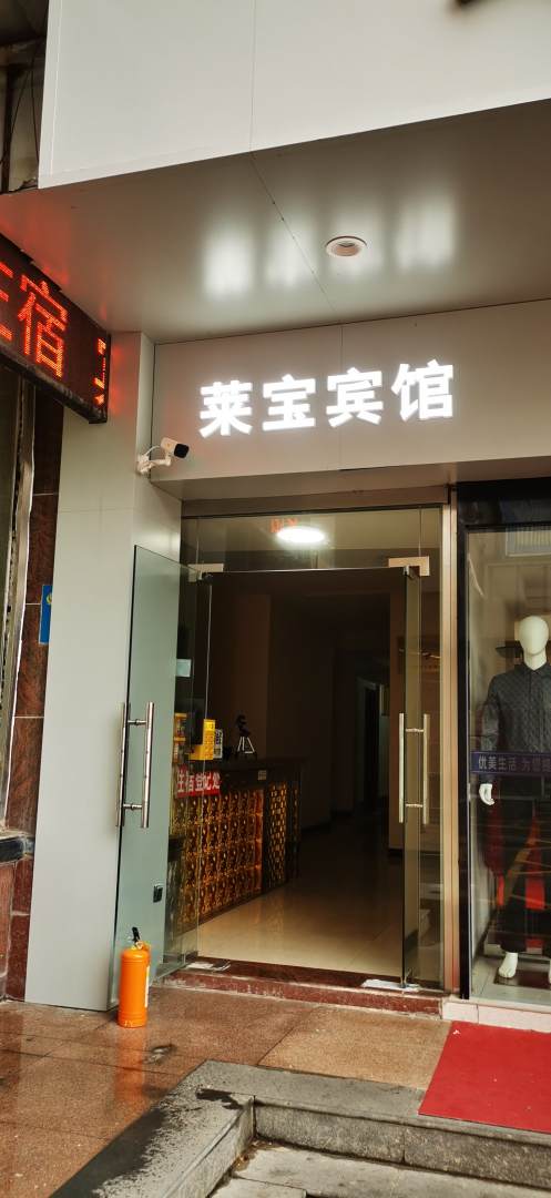 莱宝宾馆