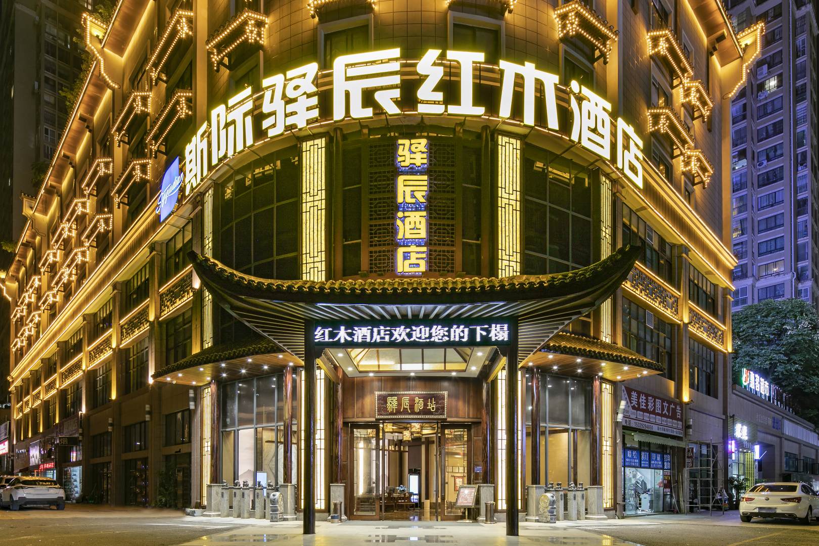 驿辰酒店