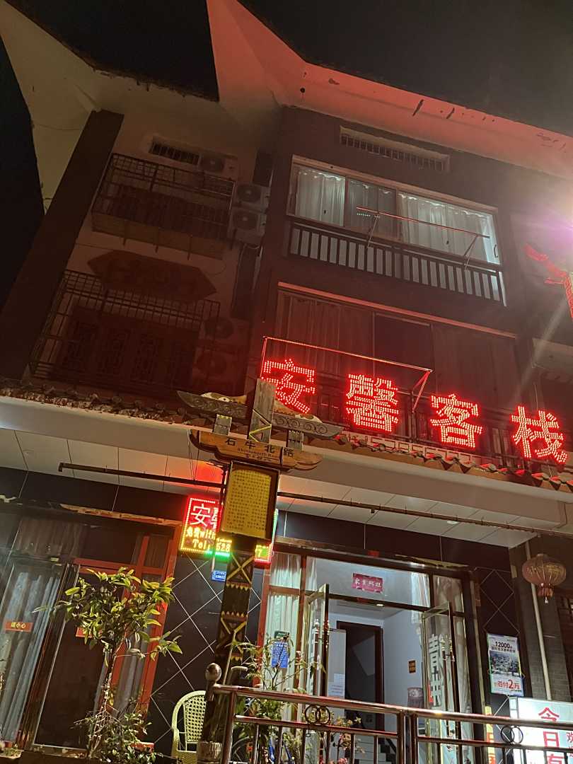 百里杜鹃安馨客栈