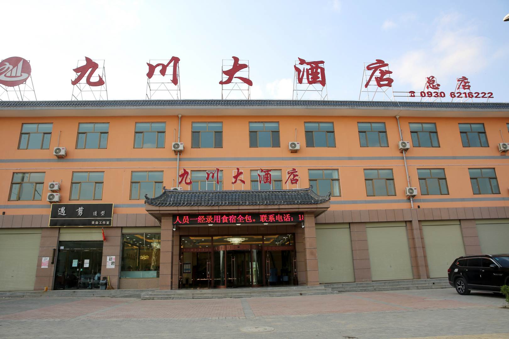九川大酒店(临夏双城高速路口店)